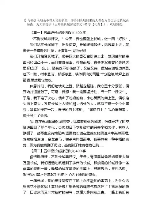 五年级长城游记作文400字【七篇】