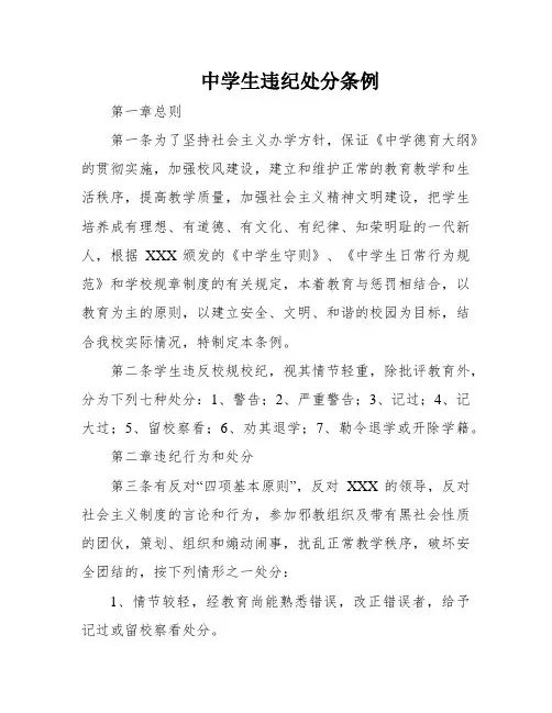 中学生违纪处分条例