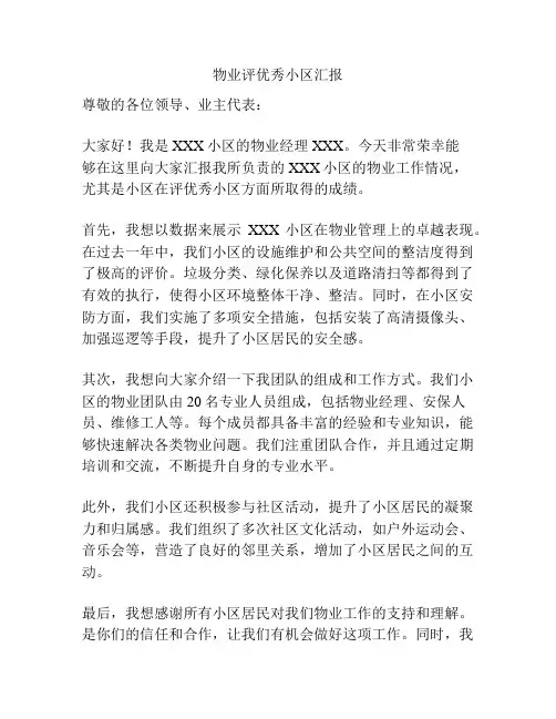物业评优秀小区汇报