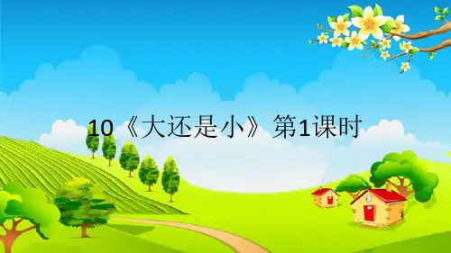 10《大还是小》课件 (第1课时 10张PPT)