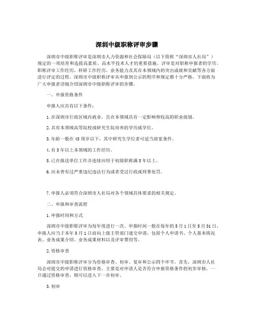 深圳中级职称评审步骤