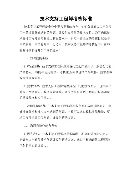 技术支持工程师考核标准