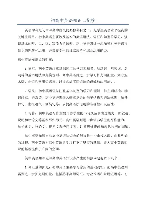 初高中英语知识点衔接