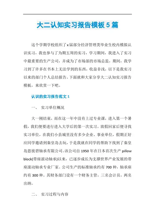大二认知实习报告模板5篇