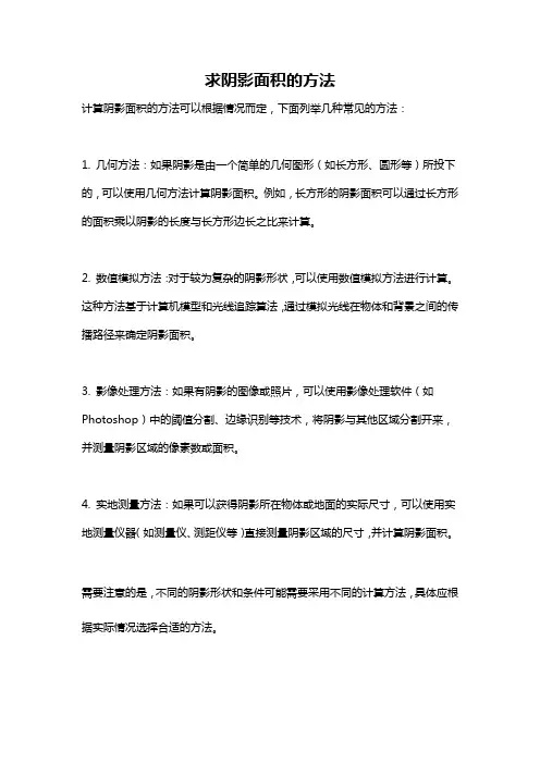 求阴影面积的方法