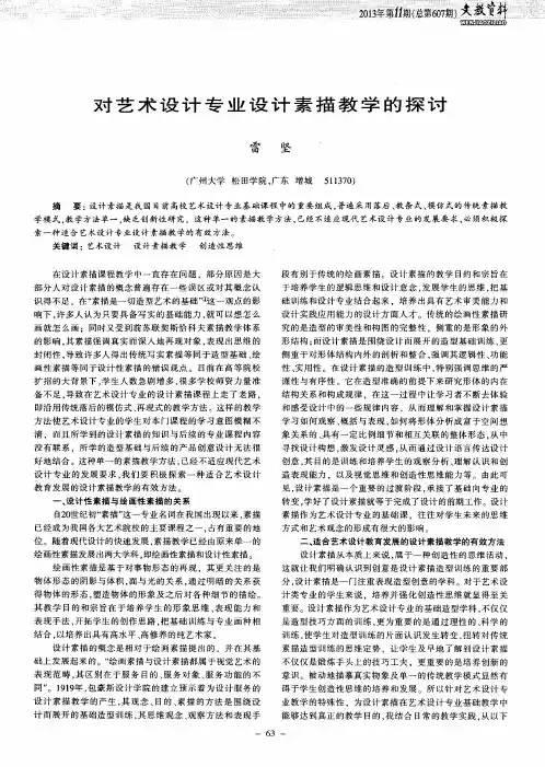 对艺术设计专业设计素描教学的探讨