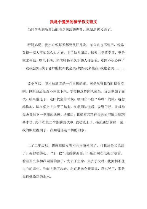 我是个爱哭的孩子作文范文