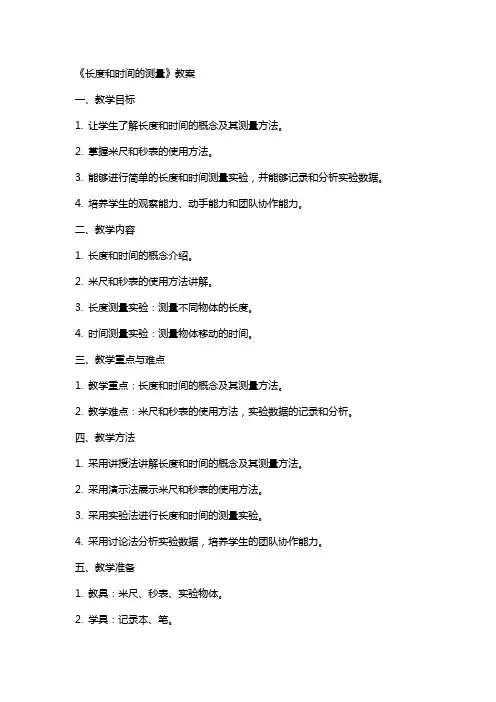 《长度和时间的测量》教案