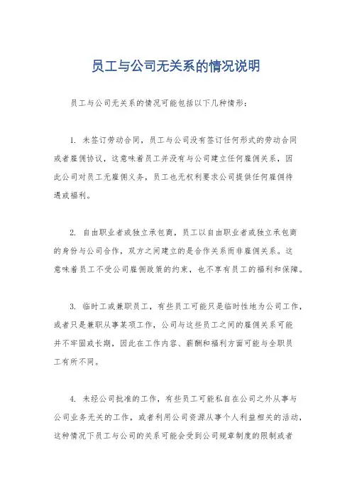 员工与公司无关系的情况说明