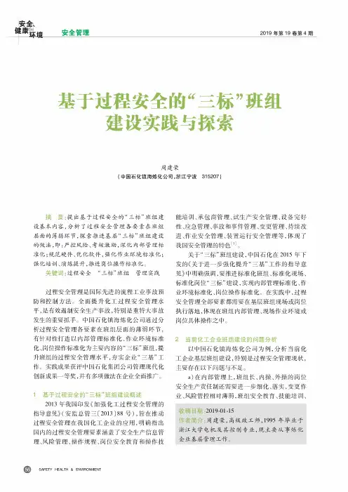 基于过程安全的“三标”班组建设实践与探索