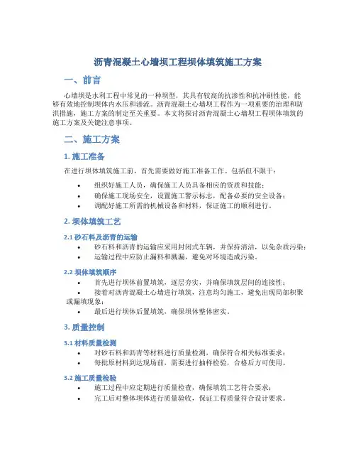 沥青混凝土心墙坝工程坝体填筑施工方案-secret