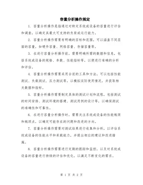 容量分析操作规定