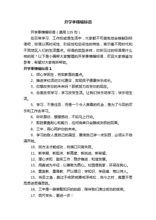 开学季横幅标语（通用135句）