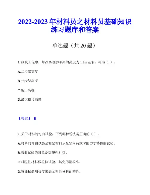 2022-2023年材料员之材料员基础知识练习题库和答案