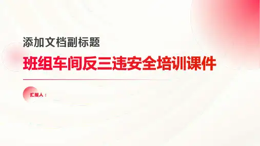 班组车间反三违安全培训课件