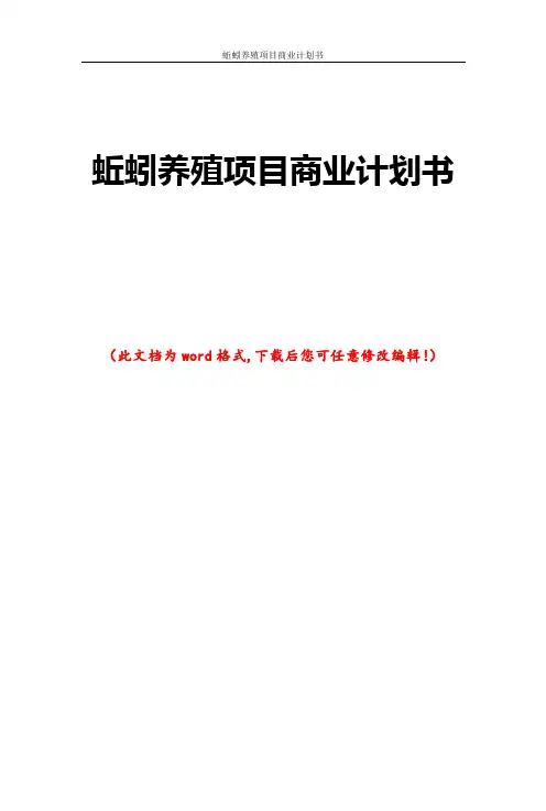 蚯蚓养殖项目商业计划书