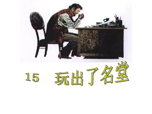 15《玩出了名堂》6精品PPT课件