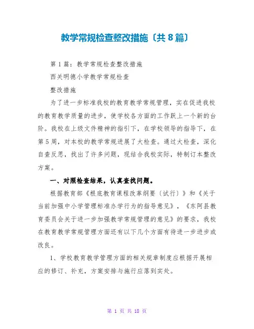 教学常规检查整改措施(共8篇)