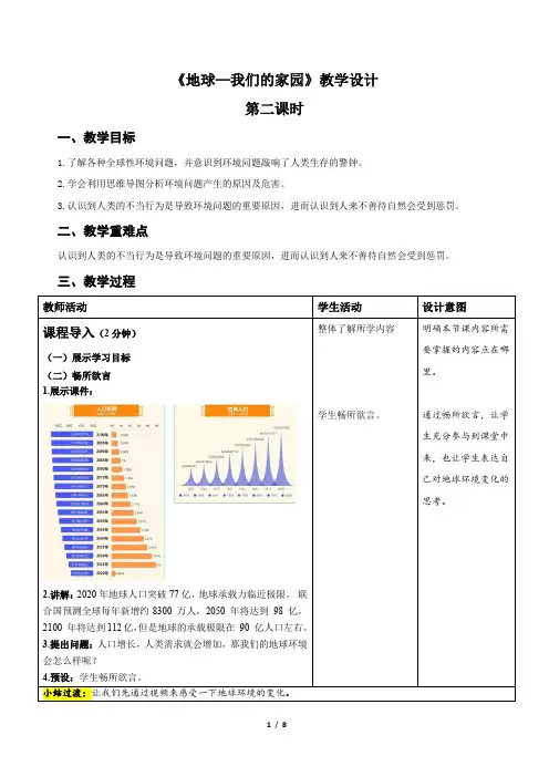 统编小学道德与法治六年级下册《地球——我们的家园》第2课时示范公开课教案