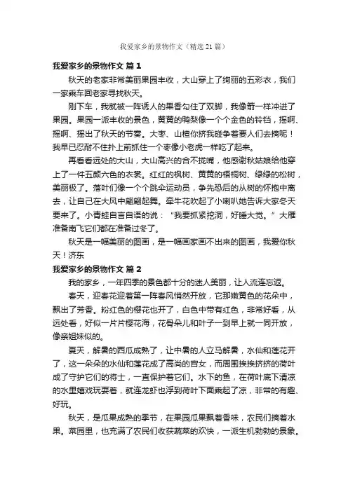我爱家乡的景物作文（精选21篇）