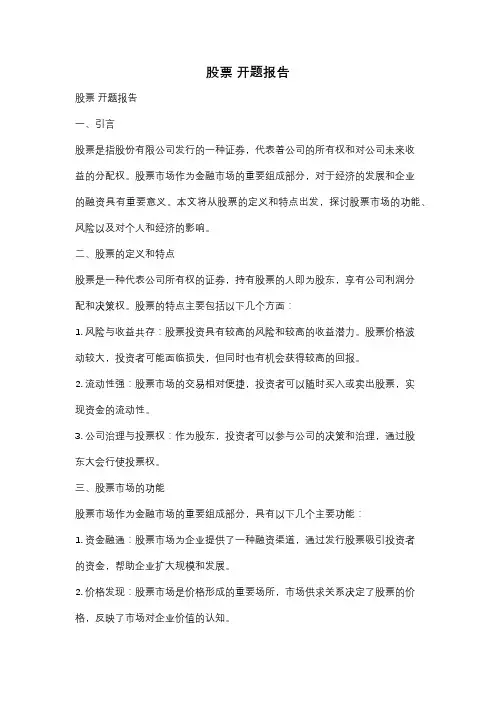 股票 开题报告