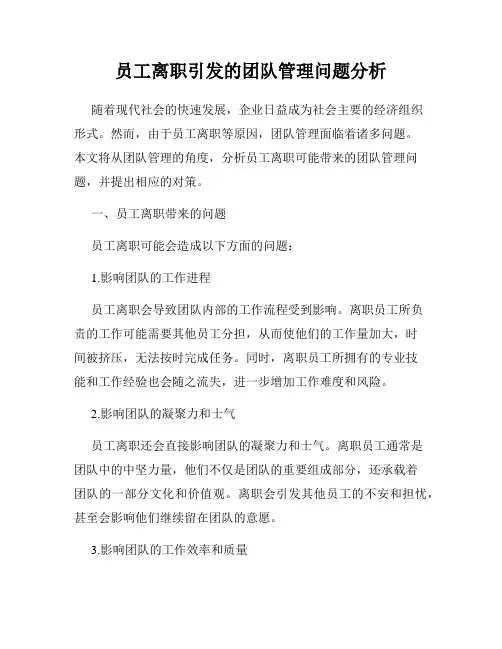 员工离职引发的团队管理问题分析