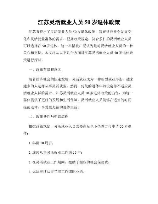 江苏灵活就业人员50岁退休政策