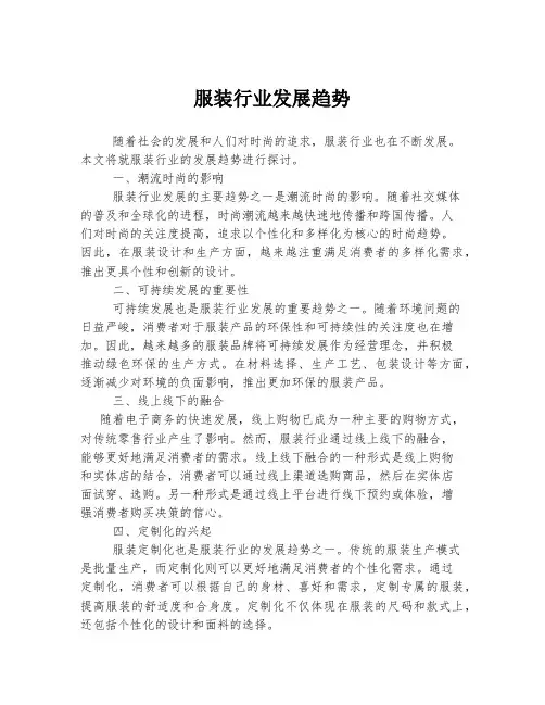 服装行业发展趋势