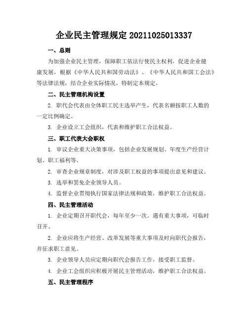 企业民主管理规定-20211025013337