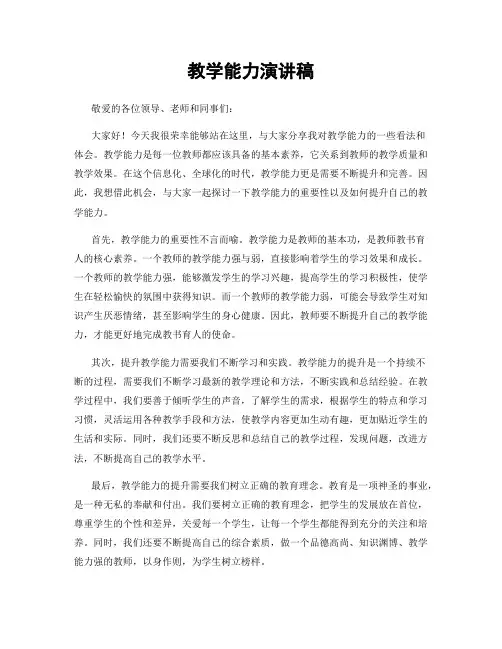 教学能力演讲稿