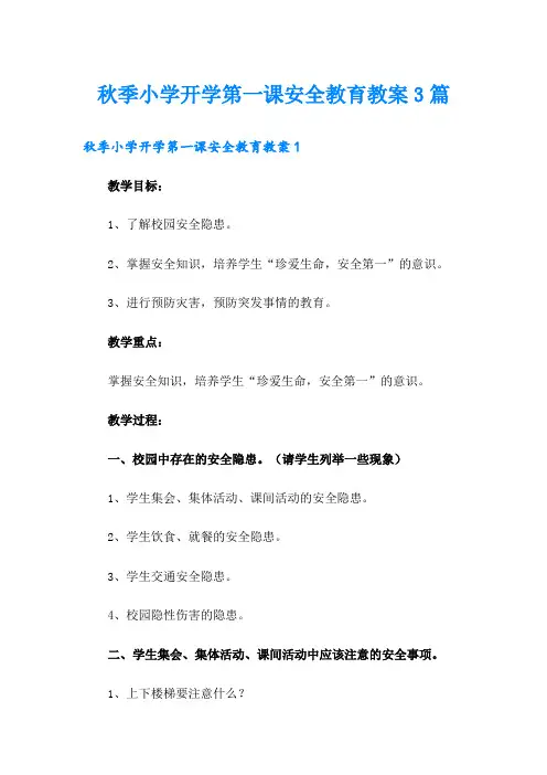 秋季小学开学第一课安全教育教案3篇
