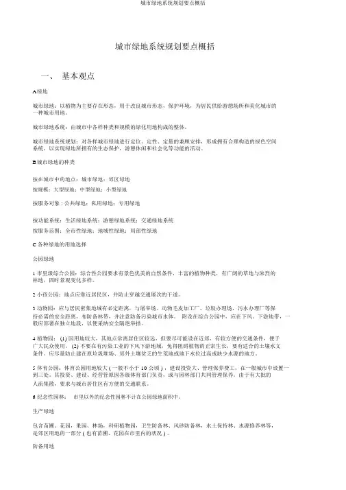 城市绿地系统规划重点归纳