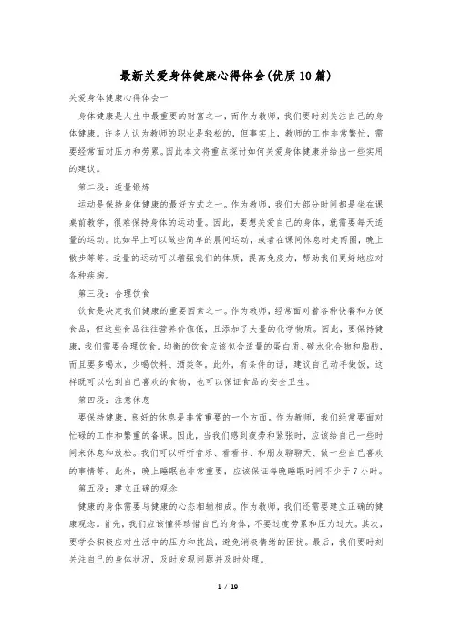 最新关爱身体健康心得体会(优质10篇)
