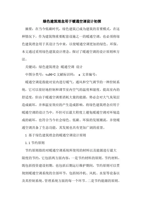 绿色建筑理念用于暧通空调设计初探