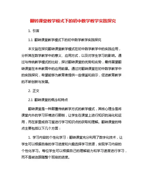 翻转课堂教学模式下的初中数学教学实践探究