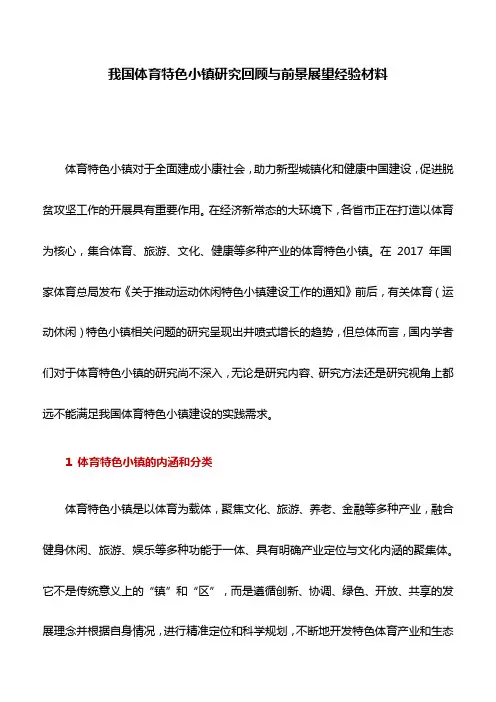 经验材料：我国体育特色小镇研究回顾与前景展望经验材料