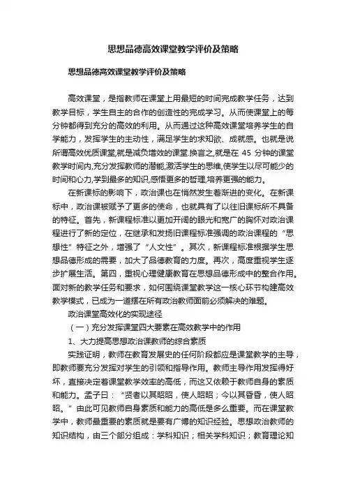 思想品德高效课堂教学评价及策略