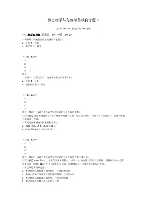 微生物学与免疫学基础自考题-4