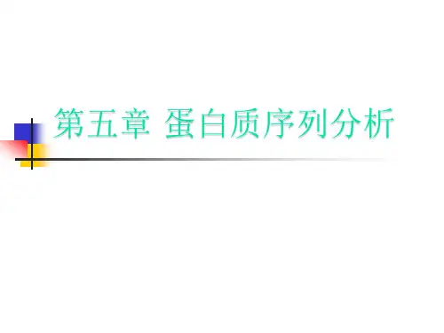 蛋白质序列分析精品课件