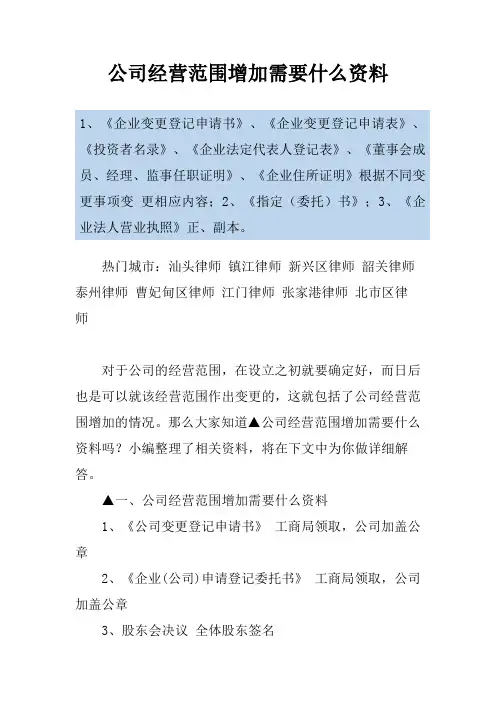 公司经营范围增加需要什么资料