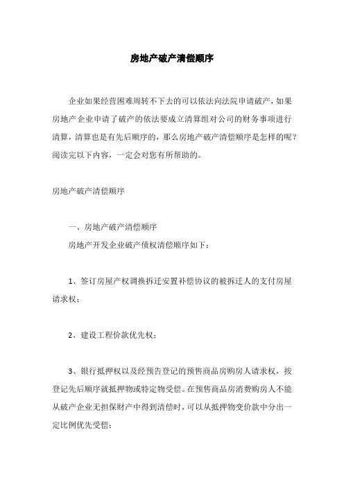 房地产破产清偿顺序