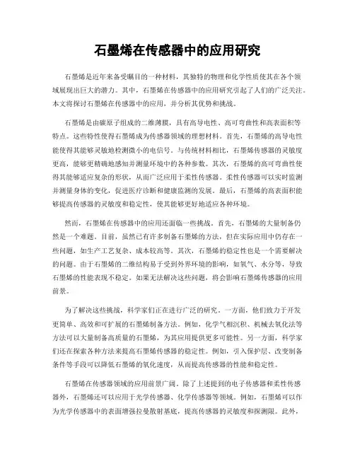 石墨烯在传感器中的应用研究