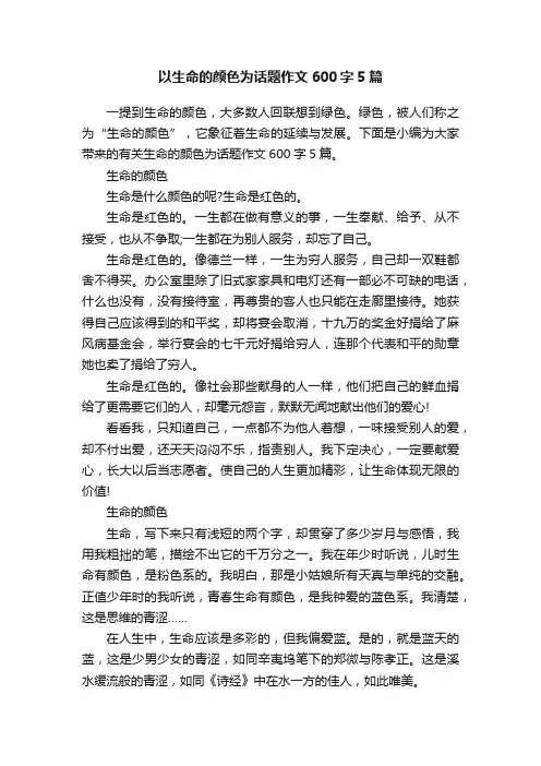 以生命的颜色为话题作文600字5篇