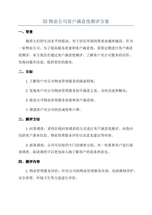 XX物业公司客户满意度测评方案