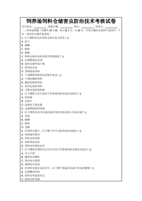 饲养场饲料仓储害虫防治技术考核试卷