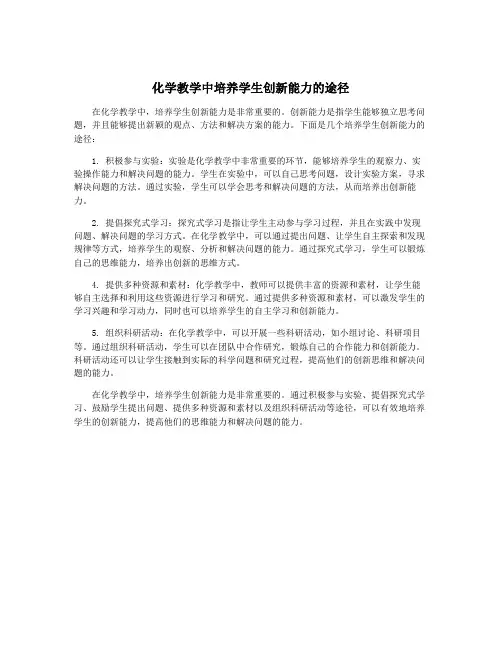 化学教学中培养学生创新能力的途径