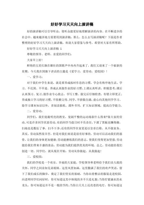 好好学习天天向上演讲稿