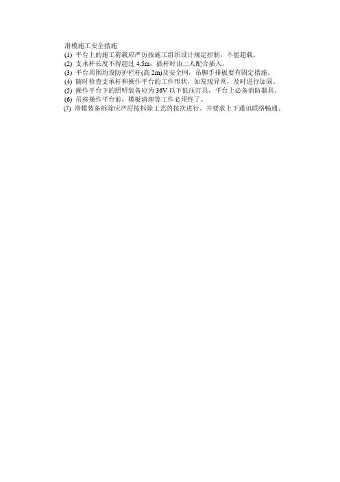 044滑模施工安全措施-经典通用宝藏文档