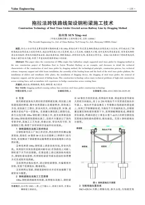 拖拉法跨铁路线架设钢桁梁施工技术