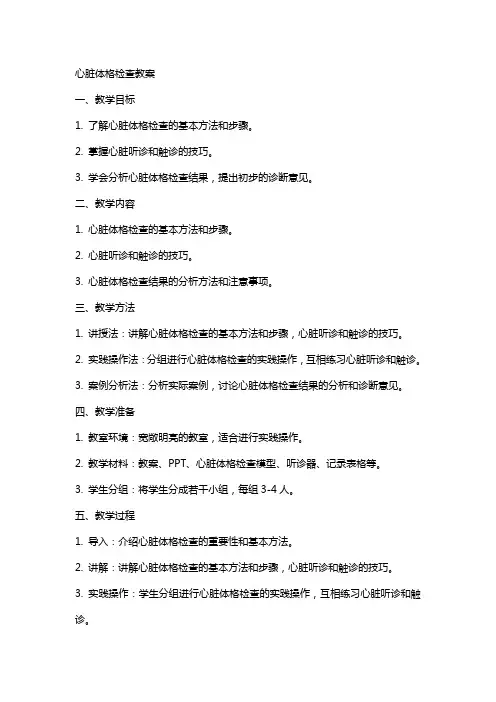 心脏体格检查教案
